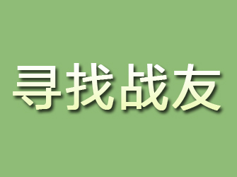 米脂寻找战友