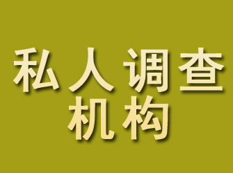 米脂私人调查机构